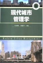 现代城市管理学