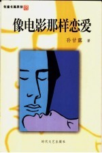 像电影一样恋爱