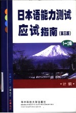 日本语能力测试应试指南 1-2级