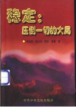 稳定:压倒一切的大局