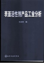 表面活性剂产品工业分析