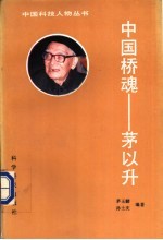 中国桥魂-茅以升