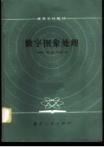 数字图象处理