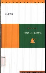“经济人”的理性 经济学随笔集