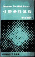什么是计算机