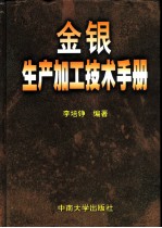 金银生产加工技术手册