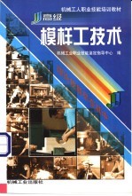 高级模样工技术