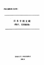 日本专利文献《特许、实用新案》