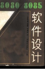 8080/8085软件设计 上