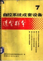 自控系统成套设备选型样本 第7分册