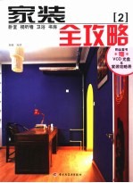 家装全攻略 2 卧室 视听墙 卫浴 书房