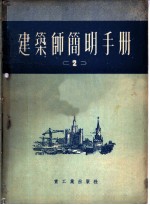 建筑师简明手册 第2分册