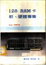 Apple小品第三集-128K RAM卡软、硬体专集
