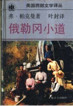 俄勒冈小道