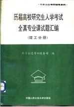 历届高校研究生入学考试全真专业课试题汇编 理工分册