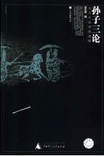 孙子三论 从古兵法到新战略