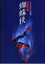 蜘蛛侠 绿魔再现 连环画