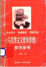 《马克思主义哲学原理》教学参考
