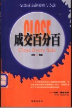 成交百分百 一定能成交的策略与方法