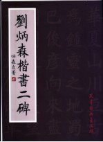 刘炳森楷书二碑