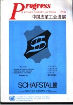 中国皮革工业进展 1991