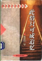 此情只可成追忆