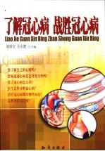 了解冠心病 战胜冠心病