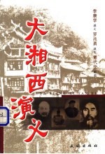 大湘西演义