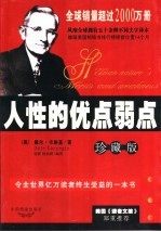 人性的优点弱点 珍藏版