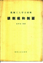 谈剖视和剖面