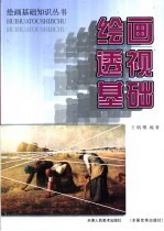 绘画透视基础