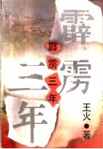 霹雳三年
