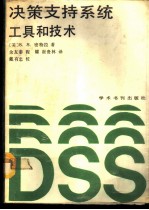 决策支持系统 工具和技术