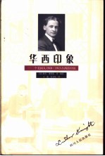 华西印象 一个美国人1910-1913在西部中国