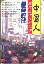 儒商时代 中国人的第五次发财机遇