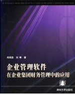 企业管理软件在企业集团财务管理中的应用