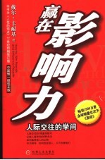 赢在影响力 人际交往的学问