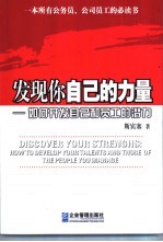 发现你自己的力量 如何开发自己和员工的潜力