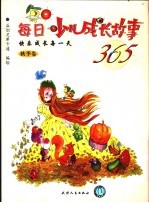 每日少儿成长故事365 秋季卷