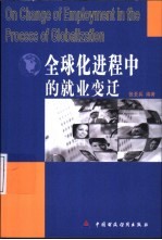 全球化进程中的就业变迁