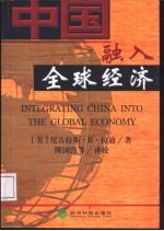 中国融入全球经济