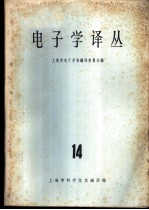 电子学译丛 14