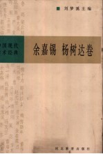 中国现代学术经典 余嘉锡 杨树达卷