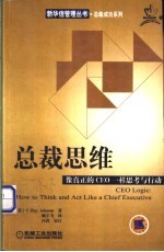 总裁思维 像真正的CEO一样思考与行动