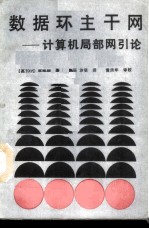 数据环主干网 计算机局部网引论