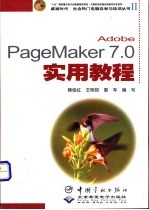 Adobe PageMaker 7.0实用教程