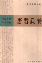 中国现代学术经典 唐君毅卷