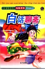 白话聊斋