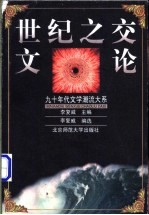 世纪之交文论