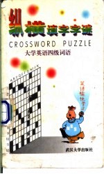 纵横填字字谜 大学英语四级词语
